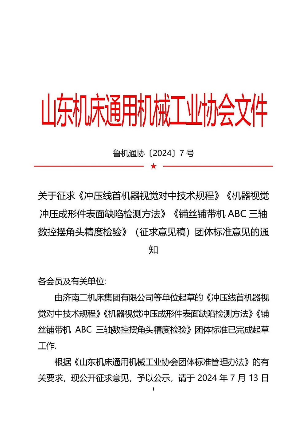 關于征求《沖壓線首機器視覺對中技術規(guī)程》《機器視覺沖壓成形件表面缺陷檢測技術規(guī)范方法》《鋪絲鋪帶機ABC三軸數(shù)控擺角頭精度檢驗》（征求意見稿）團體標準意見的通知_頁面_1.jpg
