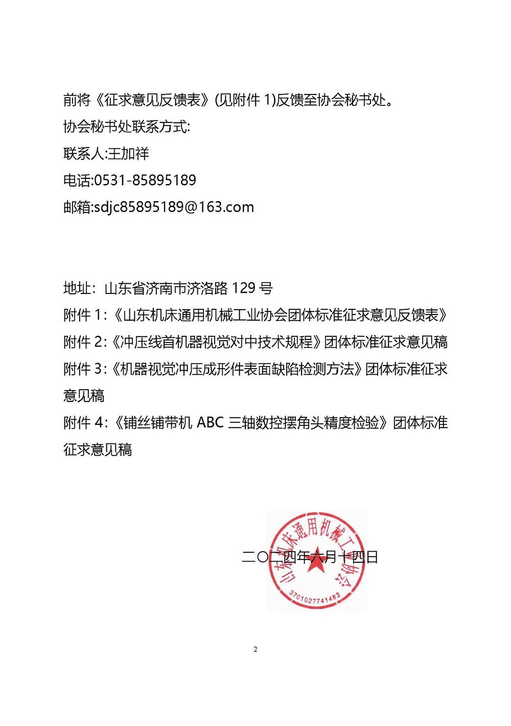 關于征求《沖壓線首機器視覺對中技術規(guī)程》《機器視覺沖壓成形件表面缺陷檢測技術規(guī)范方法》《鋪絲鋪帶機ABC三軸數(shù)控擺角頭精度檢驗》（征求意見稿）團體標準意見的通知_頁面_2.jpg