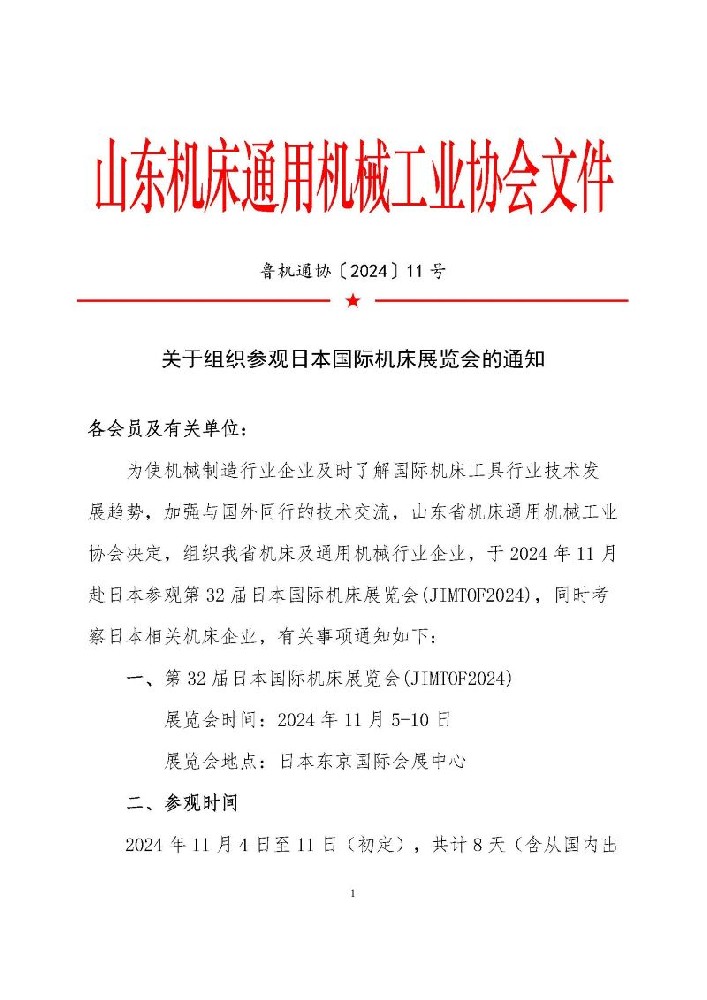 關于組織參觀日本國際機床展覽會的通知_頁面_1.jpg
