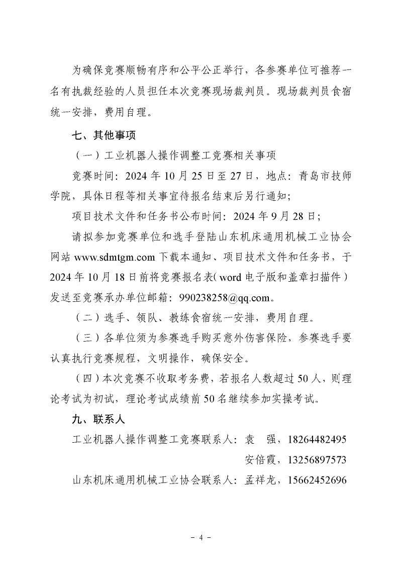 “昊川杯”全省先進制造職業技能競賽通知_頁面_4.png
