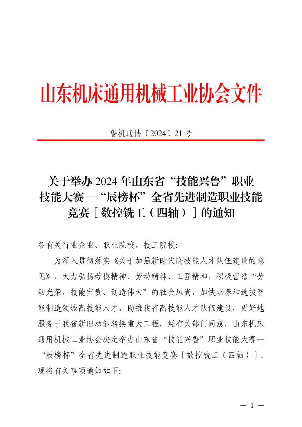 2024年山東省“技能興魯”職業技能大賽—“辰榜杯”全省先進制造職業技能競賽[數控銑工（四軸）]的通知_頁面_1.png