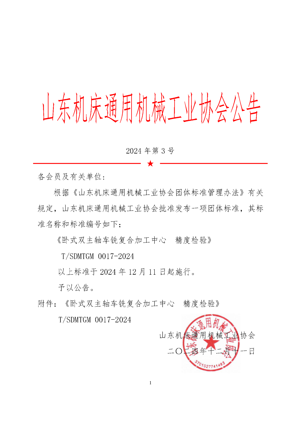 團體標準發布公告 0017-2024.png