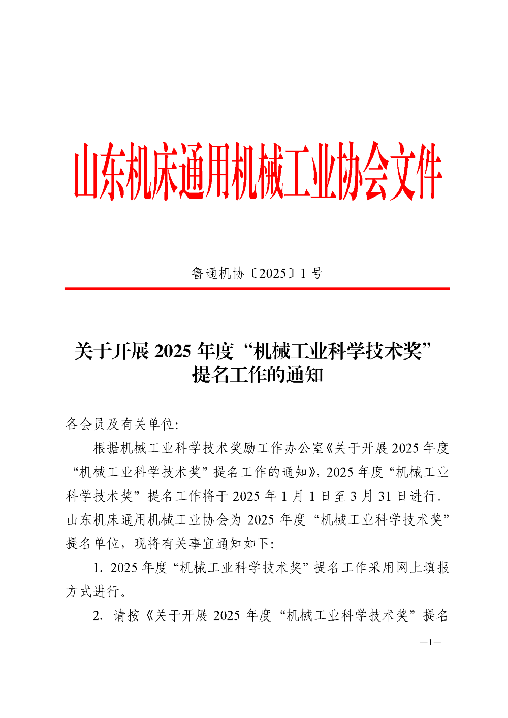 關(guān)于開展 關(guān)于開展 2025 年度“機(jī)械工業(yè)科學(xué)技術(shù)獎”提名工作的通知_頁面_1.png