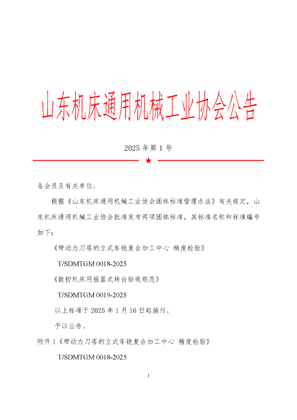 07 《數控機床用搖籃式轉臺驗收規范》_公布公告_頁面_1.png