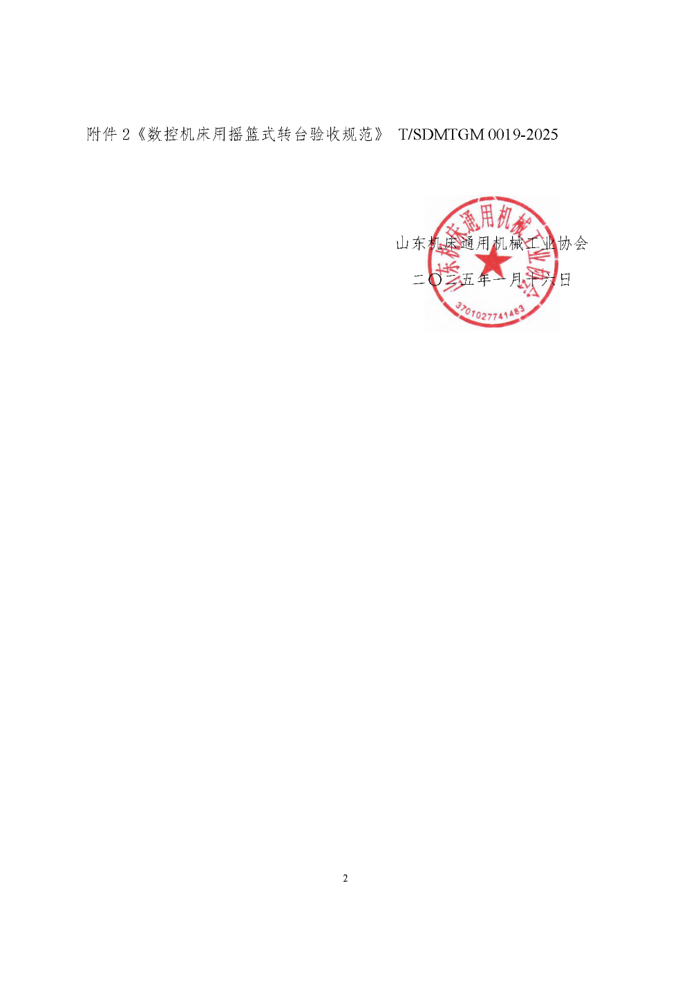 07 《數控機床用搖籃式轉臺驗收規范》_公布公告_頁面_2.png